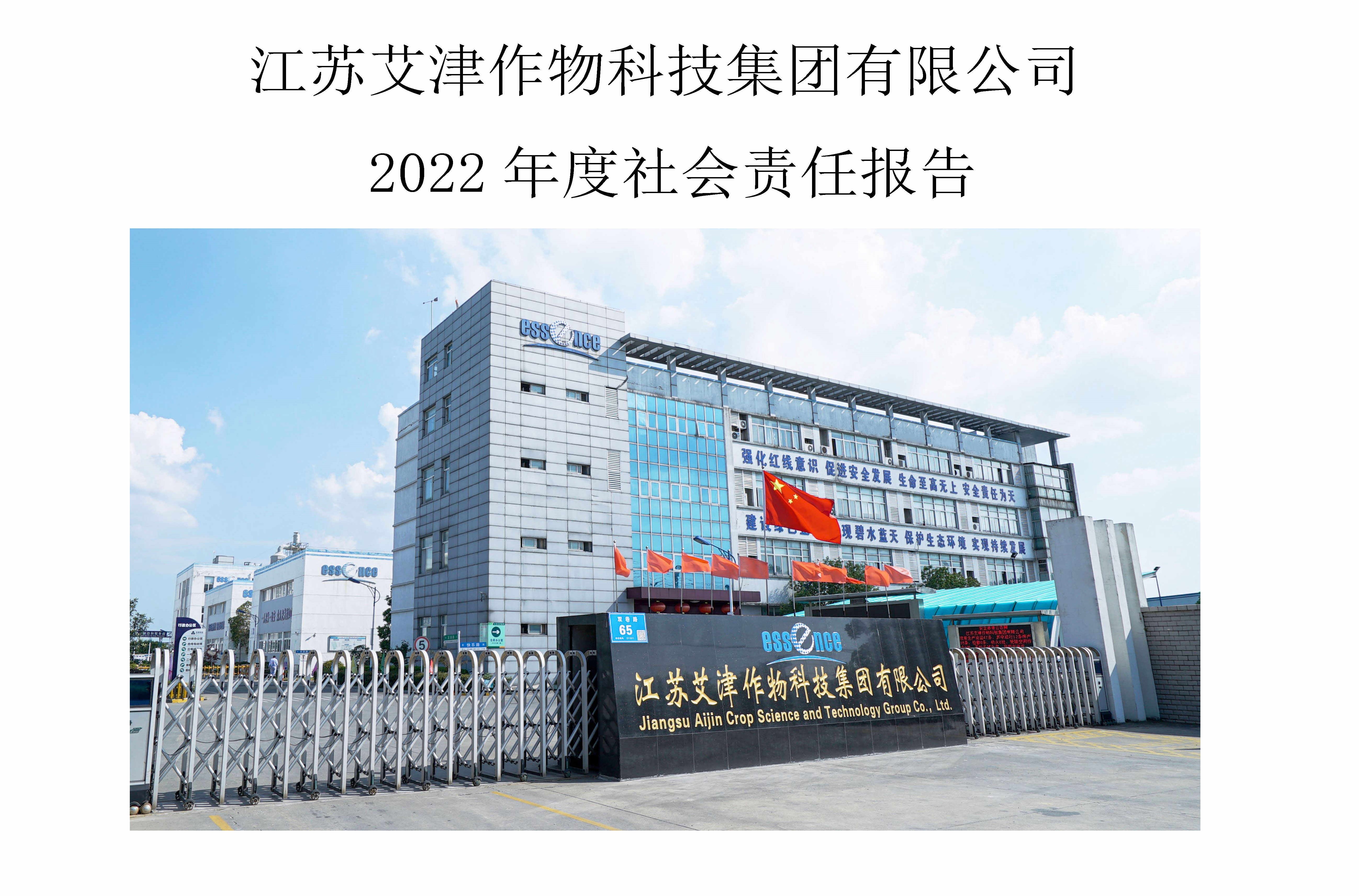 江苏艾津作物科技集团有限公司2022年度社会责任报告