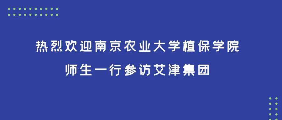 快讯|南京农业大学植保学院师生一行参访艾津集团